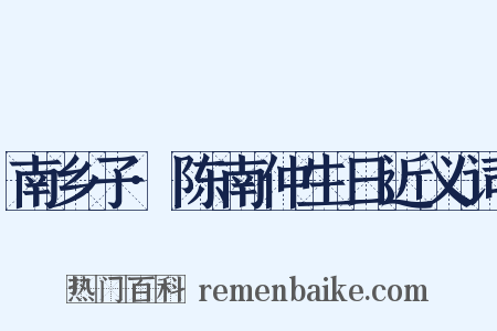 南乡子·陈南仲生日近义词是什么意思的图片
